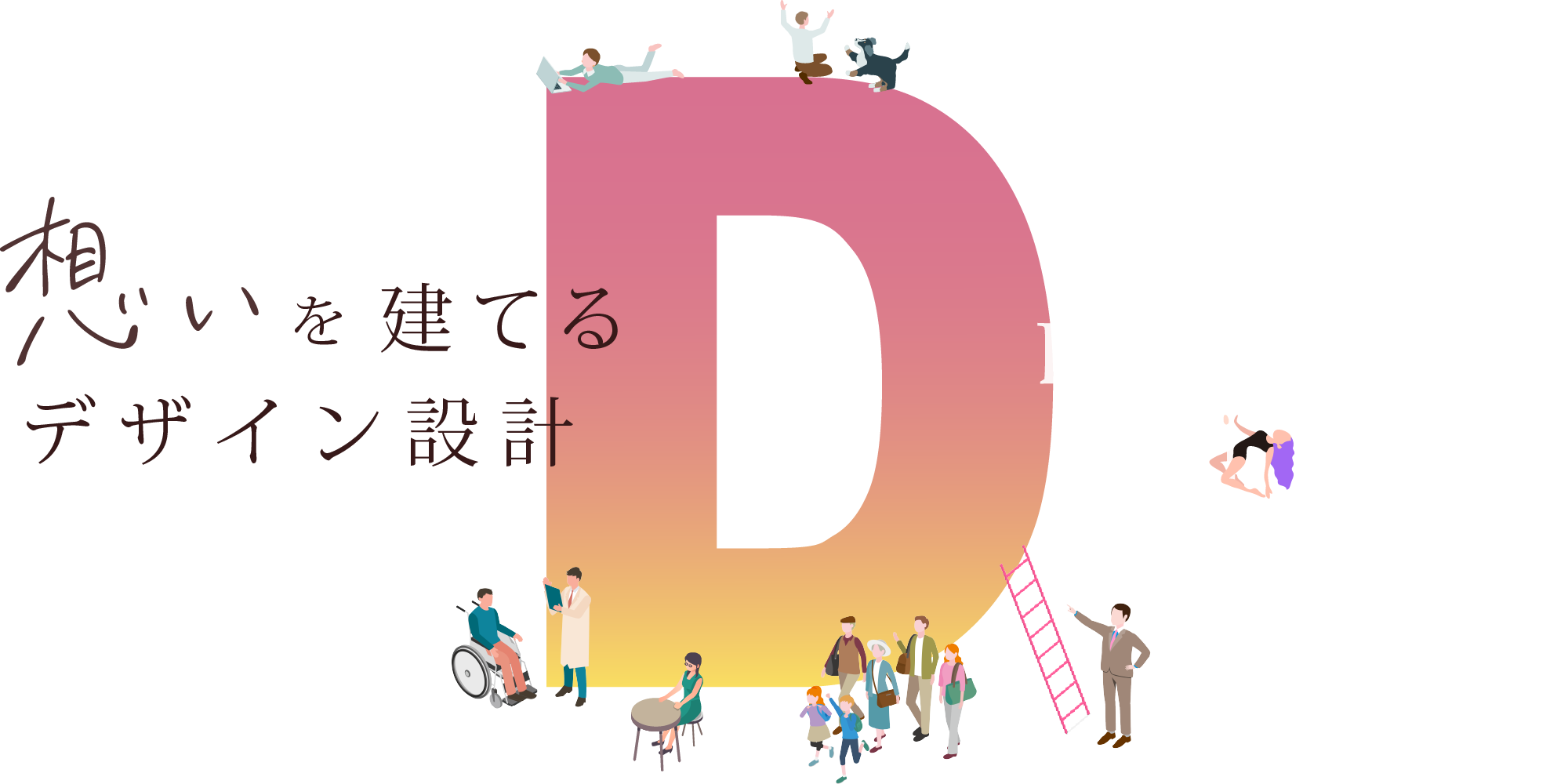 想いを建てるデザイン設計 ドムスデザイン