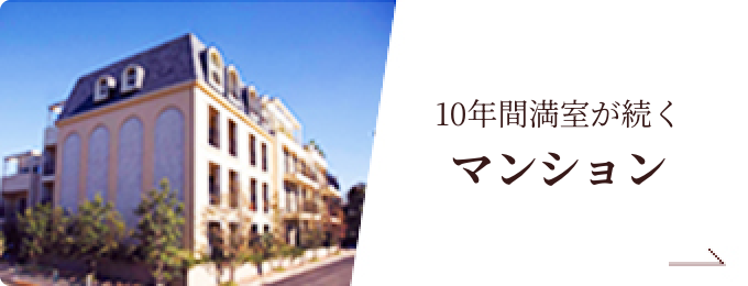 10年間満室が続くマンション