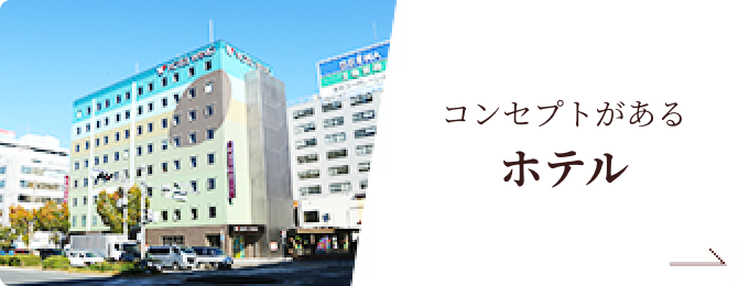 コンセプトがあるホテル