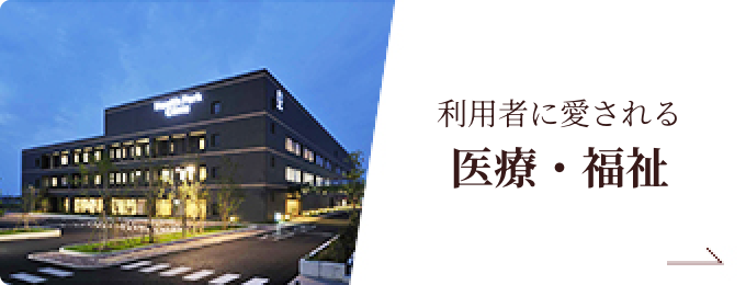 利用者に愛される医療・福祉