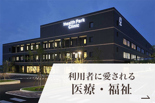 医療・福祉の施工例