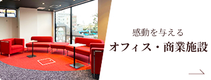 感動を与えるオフィス・商業施設