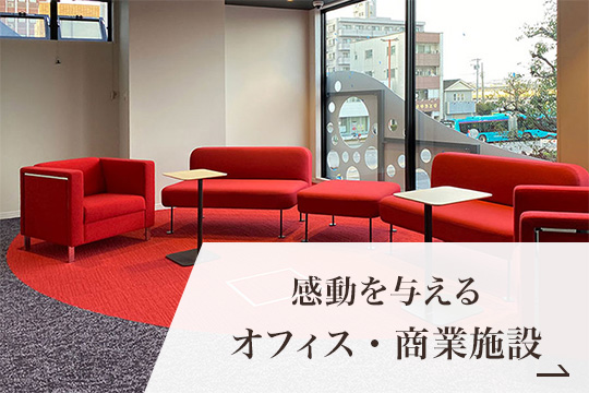 オフィス・商業施設の施工例