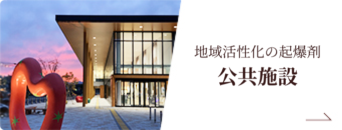 地域活性化の起爆剤 公共施設