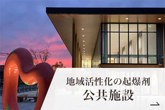 公共施設の施工例