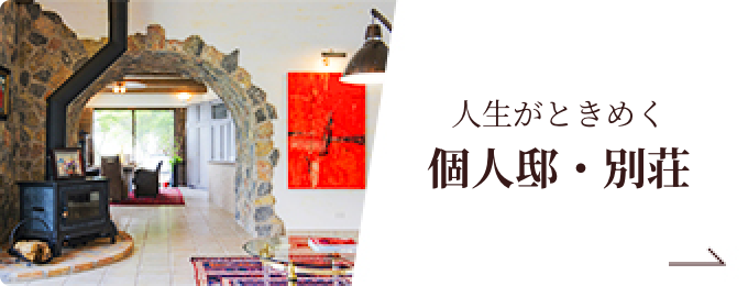 人生がときめく個人邸・別荘
