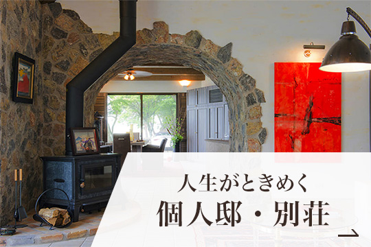 個人邸・別荘の施工例