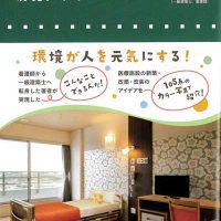 医療の場を整える環境デザイン　戸倉蓉子著